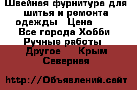 Швейная фурнитура для шитья и ремонта одежды › Цена ­ 20 - Все города Хобби. Ручные работы » Другое   . Крым,Северная